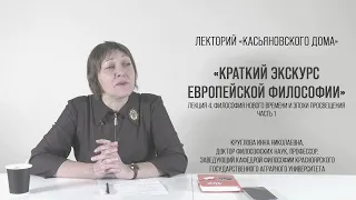 Философия Нового времени и эпохи Просвещения. Круглова И.Н.