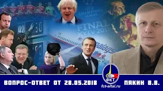 Валерий Пякин. Вопрос-Ответ от 28 мая 2018 г.