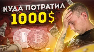 Новый Крипто эксперимент! Собрал Портфель на 1000$ - Открою его через 5 лет