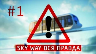 Sky Way отзывы. Реальность или развод? Узнай первым.