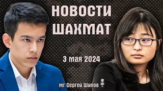 Новости шахмат! 3 мая 2024 🎤 Сергей Шипов