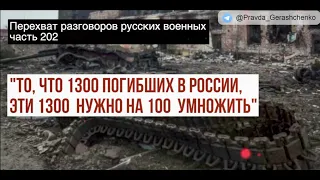 Часть 202.  То, что 1300 погибших в росии, эти 1300 нужно на 100 умножить!