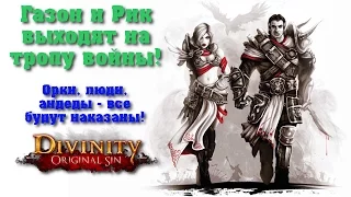 Divinity: Original Sin - Внезапный стрим!