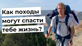 Зачем ходить в походы? Для чего ходить на природу? Что не так с современным миром? Польза походов.