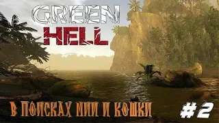 Green Hell «Обновление 1.0» Проходим сюжет! #2