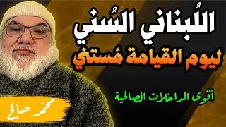 شاب لبناني يتورط على البث المباشر في مداخلة مع محمد صالح | لحظة محرجة!