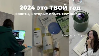 Как стать лучшей версией себя в 2024?