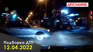 ДТП и Аварии за 12.04.2022 снятые на видеорегистратор