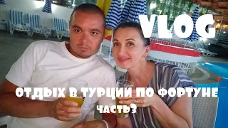 VLOG: в Турции на отдыхе по системе Фортуна часть 3/Отель Klas More Beach 5*