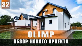 Проект "Olimp" | Обзор дома с планировкой 113 кв.м.