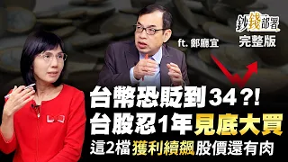 台幣恐貶到34?! 台股忍1年"見底大買" 這2檔獲利續飆股價還有肉《鈔錢部署》盧燕俐 ft.鄭廳宜 20221018