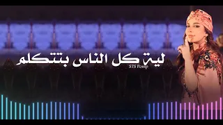 ||♪' اصاله - ليه كل الناس بتتكلم ||♪'