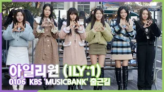 아일리원(ILY:1), 상큼 발랄한 출근길 (KBS 'MUSICBANK' 출근길)