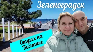 Зачем ехать в Зеленоградск? Цены на жилье. Обзор Пляжа, набережной и КОТИКов.