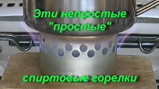 Эти непростые "простые" спиртовые горелки. The "simple" alcohol burners.