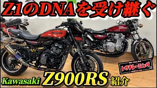 z1のDNAを受け継ぐKawasaki z900rsカスタム紹介