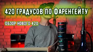 Табак 4:20 - обзор на украинский табак для кальяна