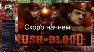 [18+] PSVR Until Dawn Rush of Blood + Бонус полная запись стрима