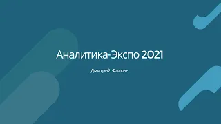 Аналитика-Экспо 2021