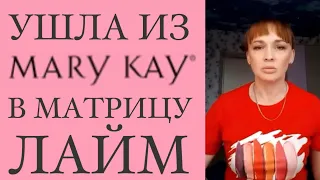 Ушла из Mary Kay в Lime Company - Отзыв Лайм Битлайм Компани