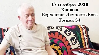 17 ноября 2020 Кришна.Верховная Личность Бога. Глава 34