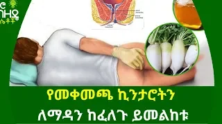 Ethiopia:- የመቀመጫ ኪንታሮትን ለማዳን ከፈለጉ ይመልከቱ | Nuro Bezede Girls