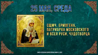 Сщмч. Ермогена, патриарха Московского и всея Руси.  25 мая 2022 г. Православный календарь.