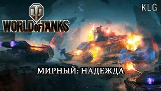 World of Tanks ► Мирный: Надежда ►#1 (Стрим 2К/RU)