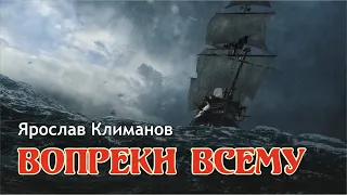 #песни #любовь Ярослав Климанов "Вопреки всему"