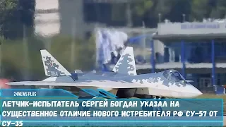 Летчик-испытатель указал на существенное отличие нового истребителя РФ Су-57 от Су-35