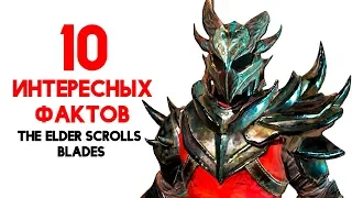 BLADES -10 ИНТЕРЕСНЫХ ФАКТОВ о The Elder Scrolls: Blades