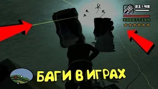 Лютые баги в GTA 5, GTA 4, GTA: San Andreas