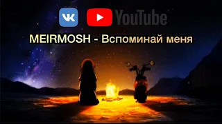 Вспоминай меня