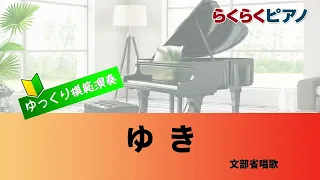 ゆき／らくらくピアノ模範演奏