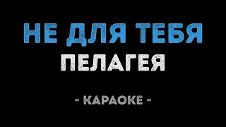 Пелагея - Не для тебя (Караоке)