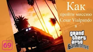 Как пройти миссию Cesar Vialpando в GTA San Andreas