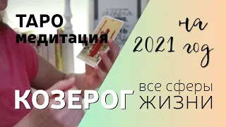 ♑КОЗЕРОГ: таро ПРОГНОЗ✨на 2021 год ‼по всем домам гороскопа‼