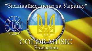 "Заспіваймо пісню за Україну" (О. Пономарьов) - Children's Choir COLOR MUSIC cover
