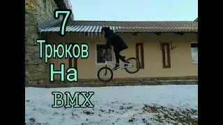 Топ 7 трюков для новичков на бмх.