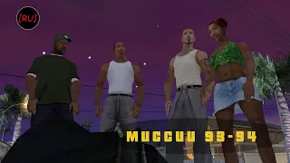 [RU] GTA San Andreas - Миссии 93-94 Финал (Русская озвучка)