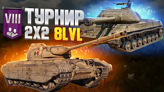 Турнир 2х2 8 lvl World Of Tanks