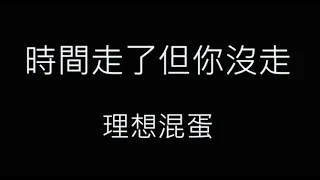 時間走了但你沒走-理想混蛋 歌詞字幕版