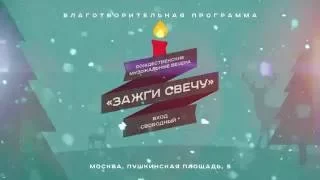 ЗАЖГИ СВЕЧУ - Рождественские музыкальные вечера - тизер