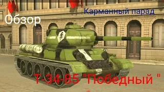 WoT Blitz. Т-34-85 "Победный". Карманный парад.