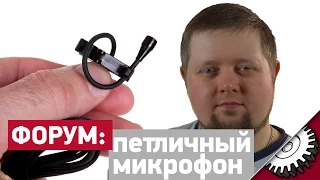 Шумы петличного микрофона - Форум - forum.bennet.ru - Айсбиргер