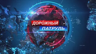 Дорожный патруль. 7-выпуск