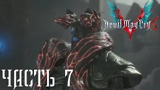 Devil May Cry 5 [2019] : ОБЪЕДИНЁННЫЙ ФРОНТ | Миссия 7