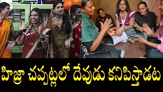 Hijras' health secret lies in their clapping? హిజ్రా చప్పట్ల వెనుక ఇంత వుందా?  | Journalist Fazal