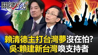 Is Lai Ching-te’s main focus on Taiwan Dream afraid of war? Wu: Call for supporters to build a new