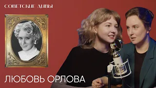 Советские дивы. Любовь Орлова — любимая актриса Сталина